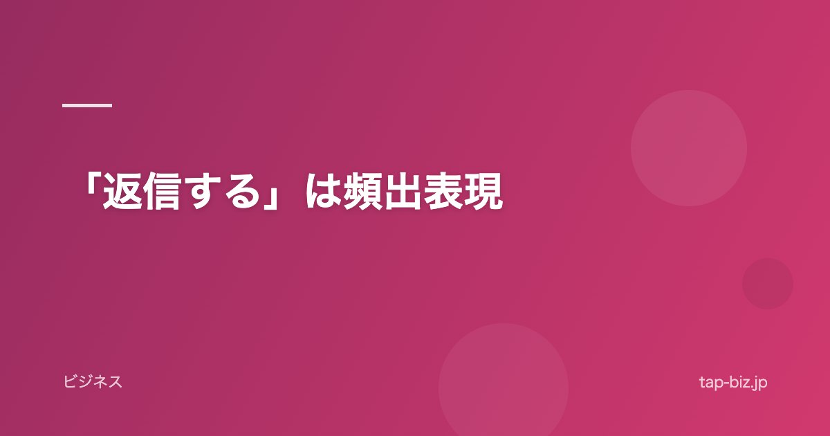 「返信する」は頻出表現