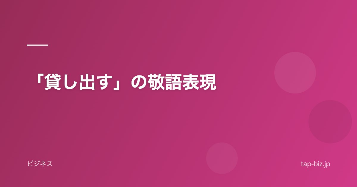 「貸し出す」の敬語表現