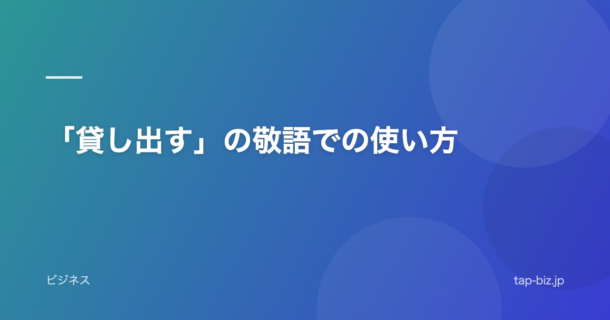 「貸し出す」の敬語での使い方