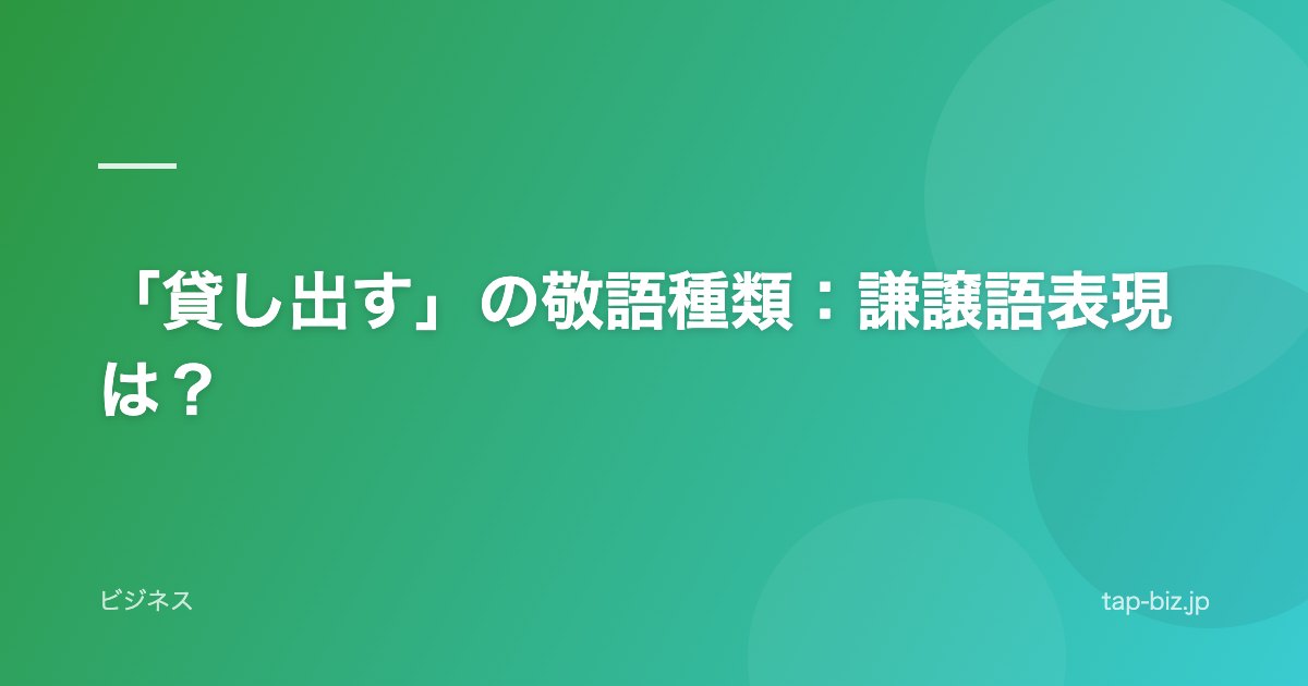 「貸し出す」の敬語種類：謙譲語表現は？