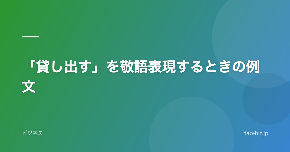 「貸し出す」を敬語表現するときの例文
