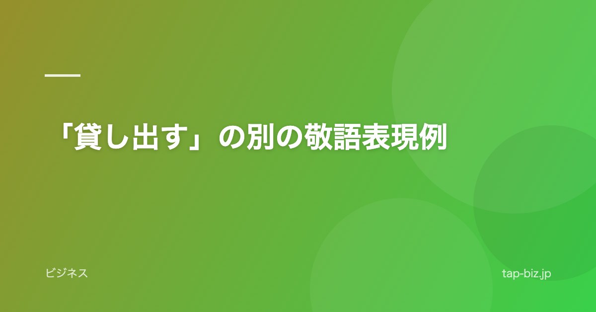 「貸し出す」の別の敬語表現例