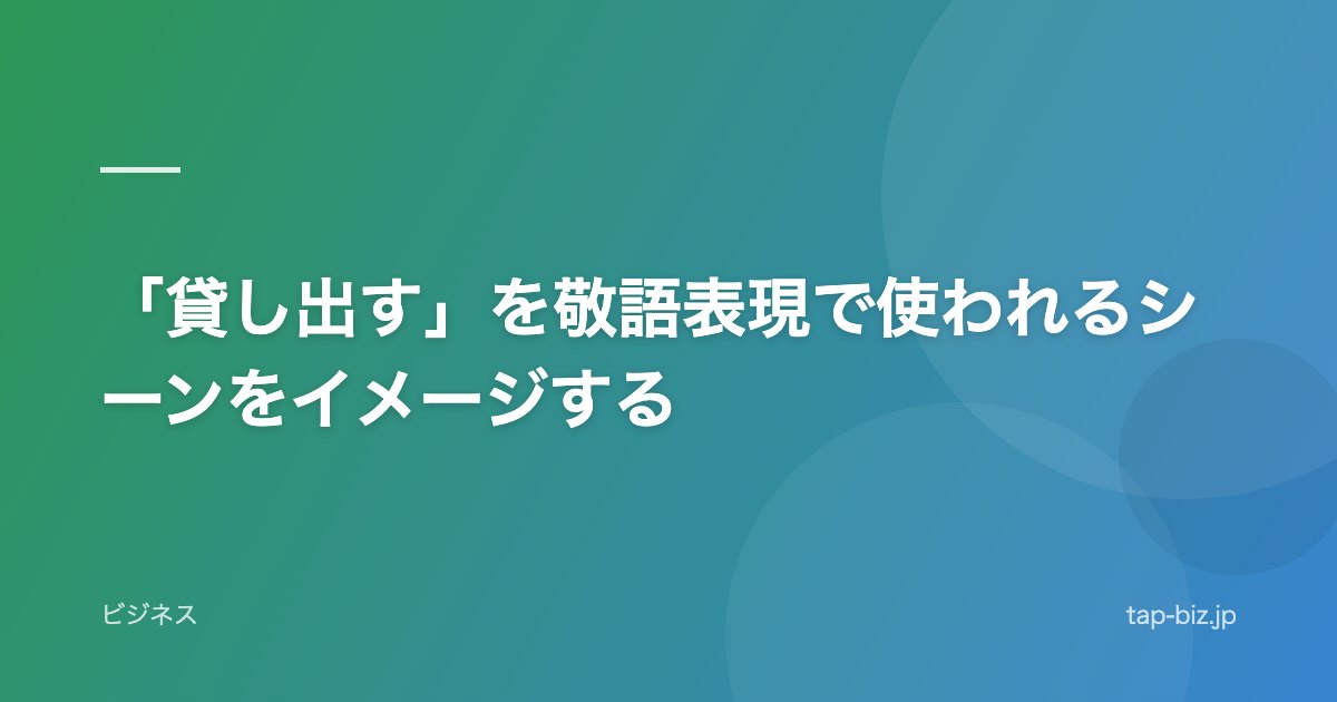 「貸し出す」を敬語表現で使われるシーンをイメージする