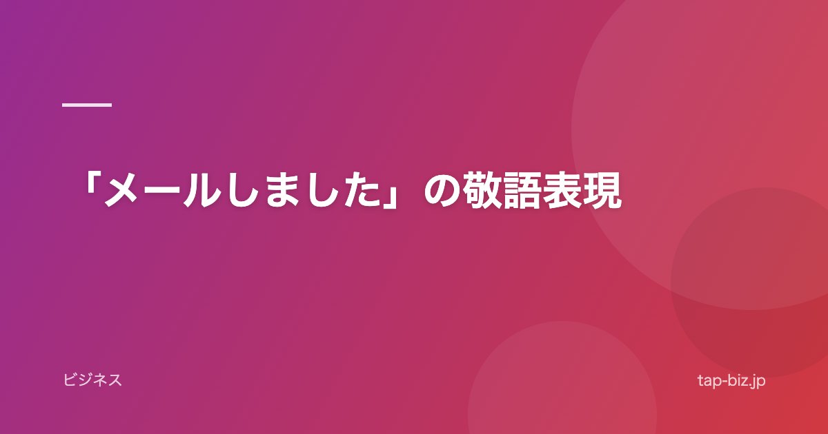 「メールしました」の敬語表現