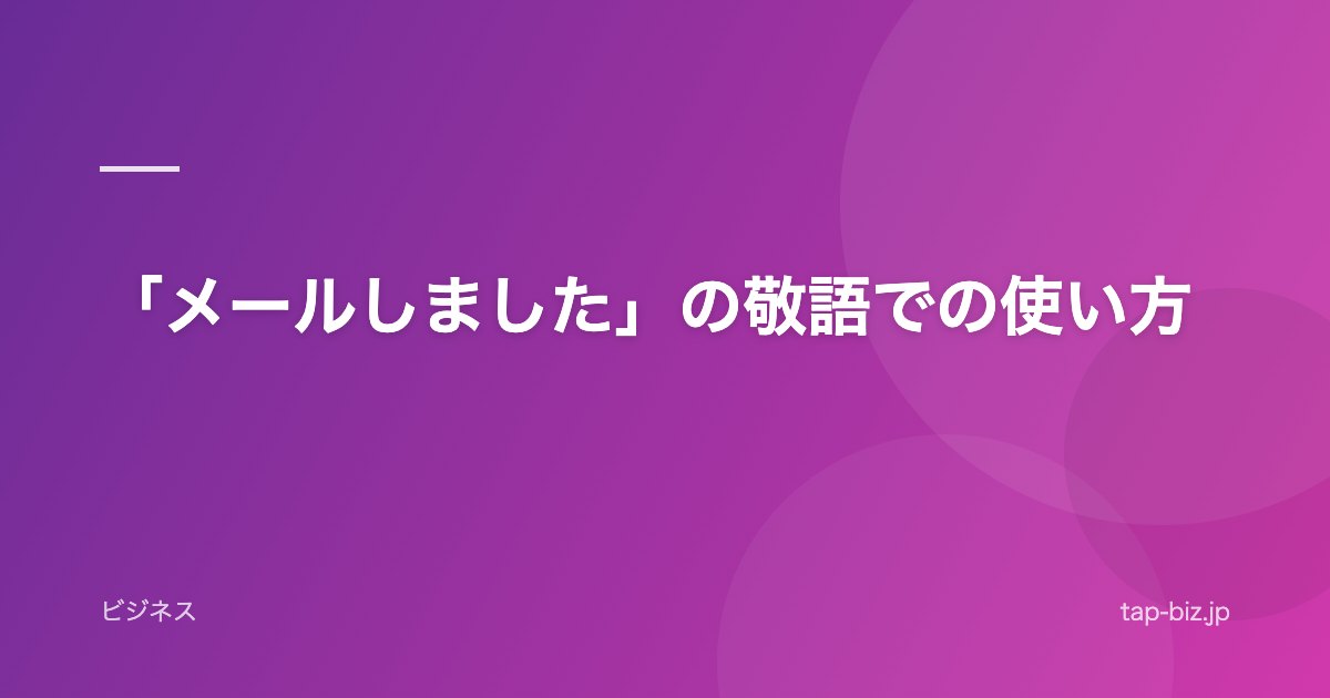 「メールしました」の敬語での使い方