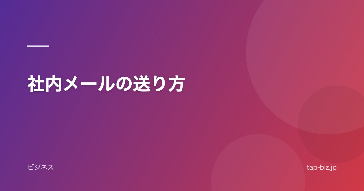 社内メールの送り方