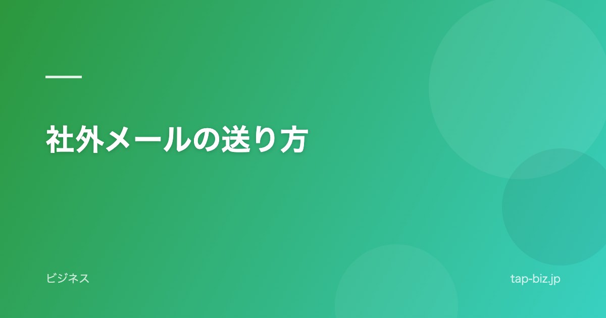 社外メールの送り方