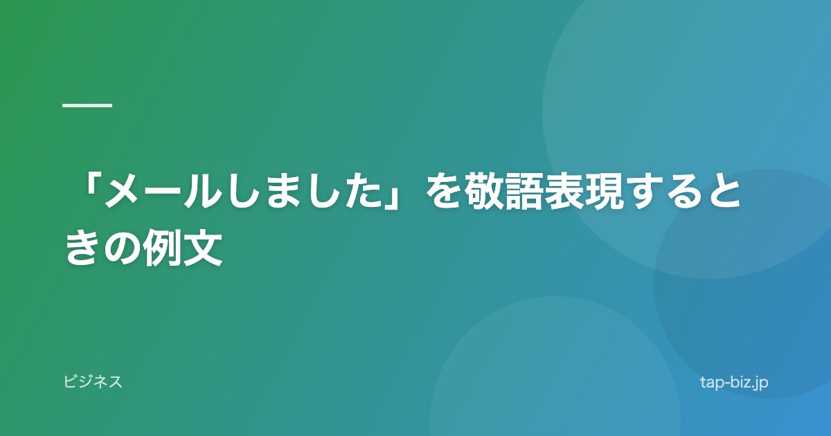 「メールしました」を敬語表現するときの例文
