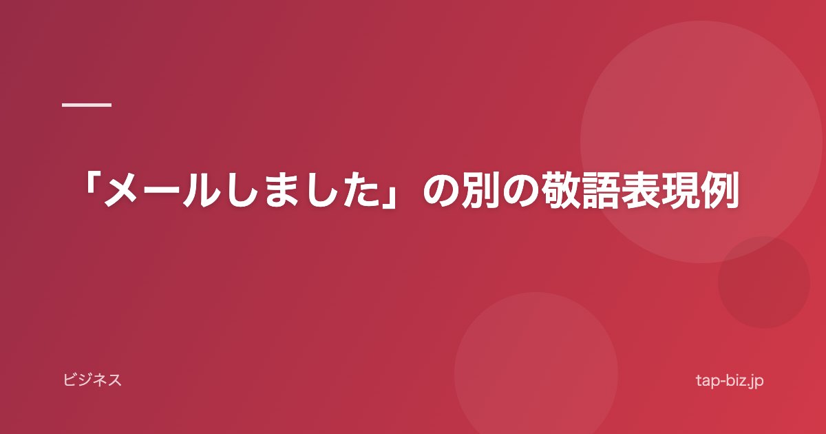 「メールしました」の別の敬語表現例