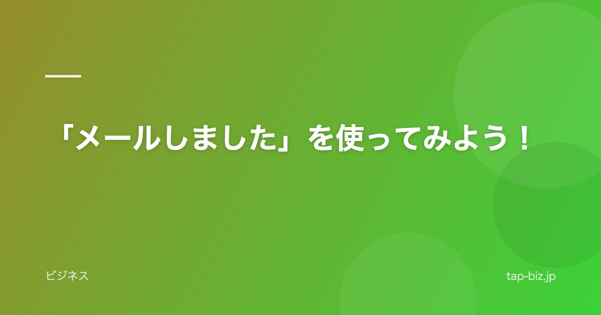 「メールしました」を使ってみよう！