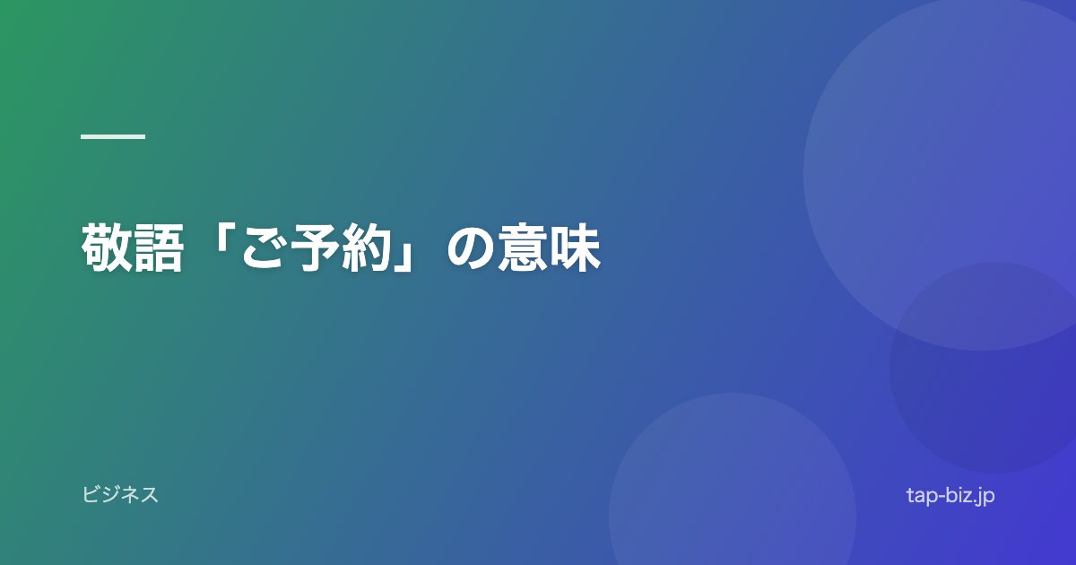 敬語「ご予約」の意味