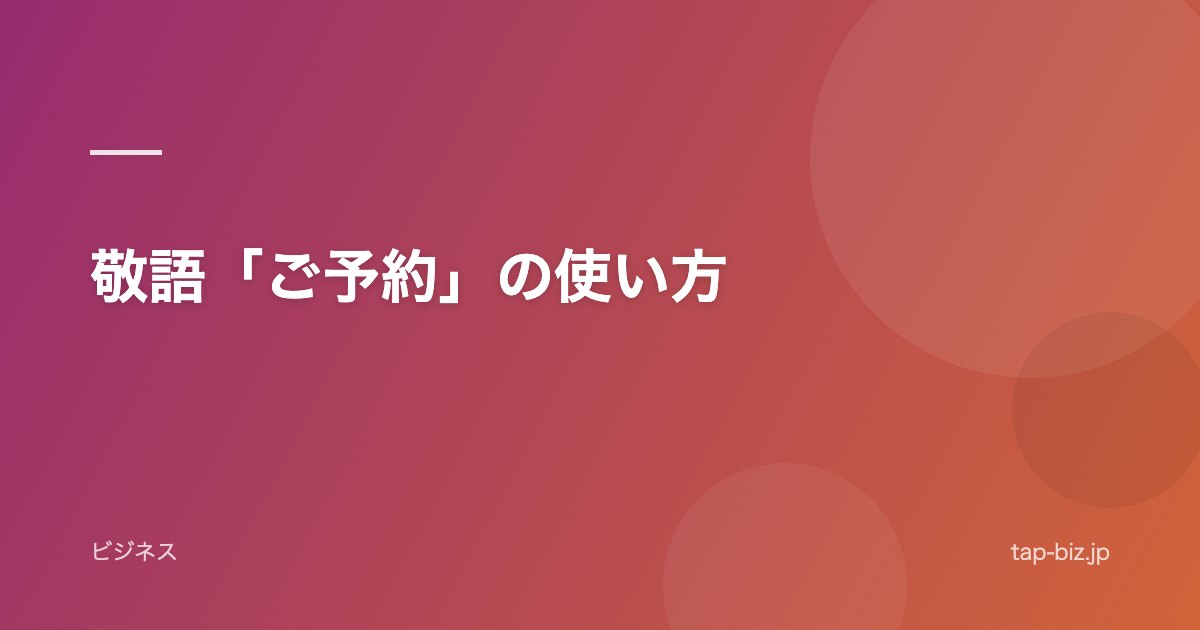 敬語「ご予約」の使い方
