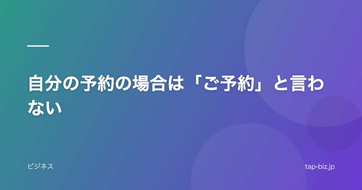 自分の予約の場合は「ご予約」と言わない