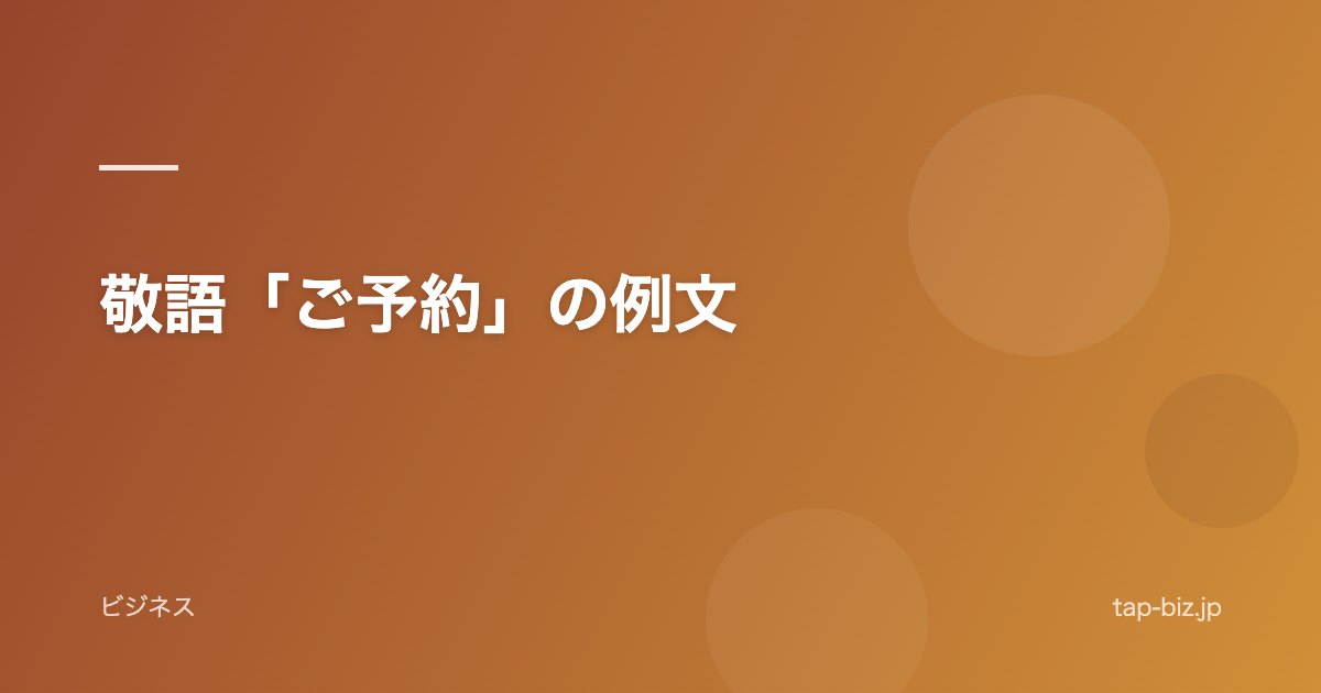 敬語「ご予約」の例文