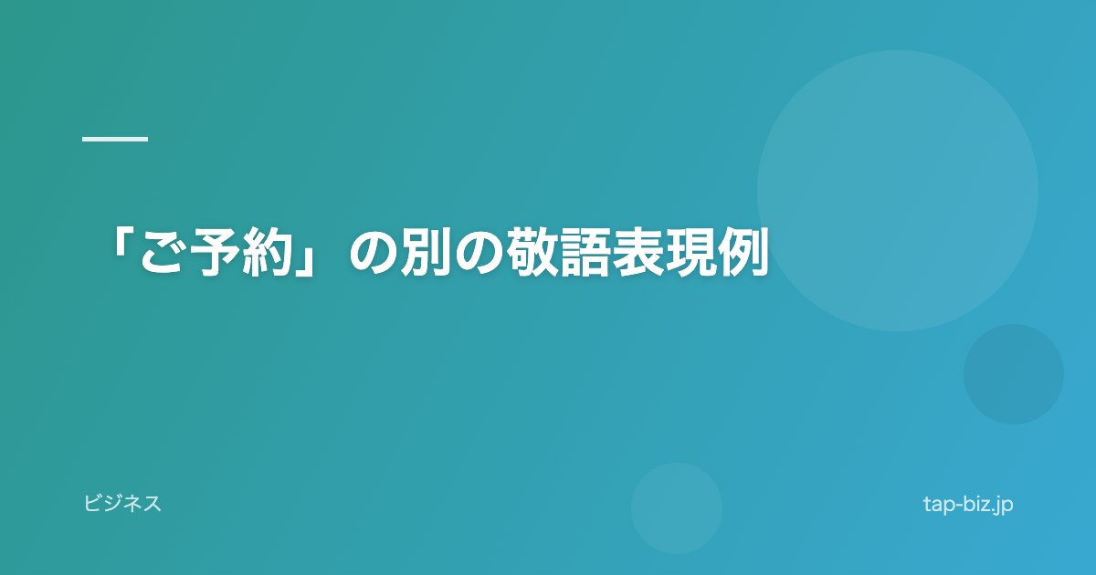 「ご予約」の別の敬語表現例