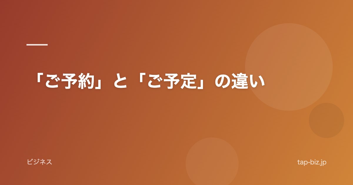 「ご予約」と「ご予定」の違い