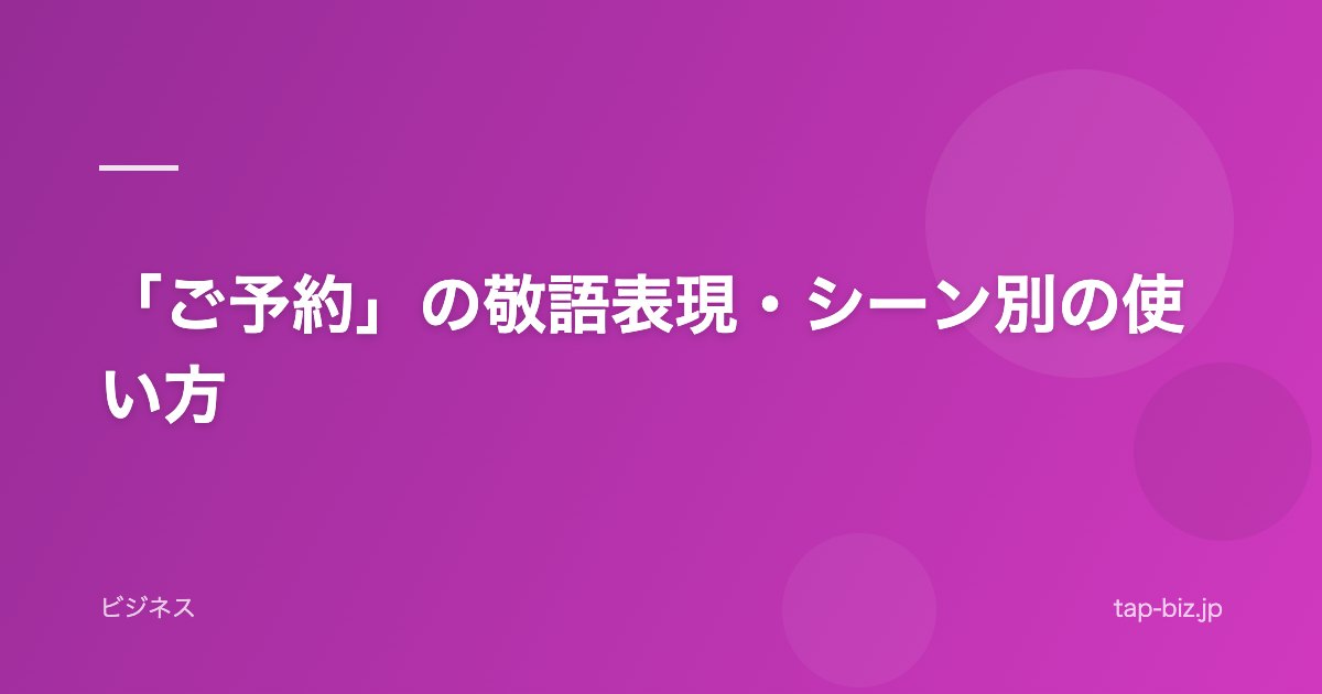 「ご予約」の敬語表現・シーン別の使い方