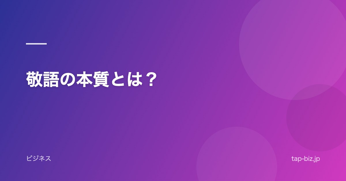敬語の本質とは？