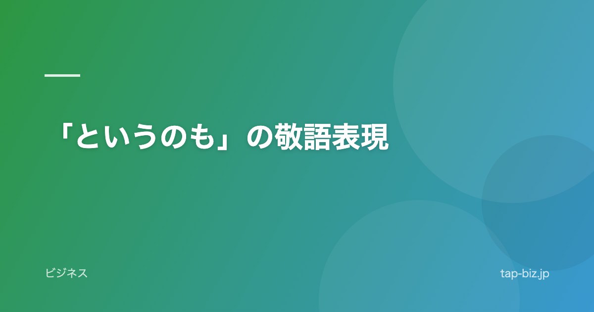 「というのも」の敬語表現