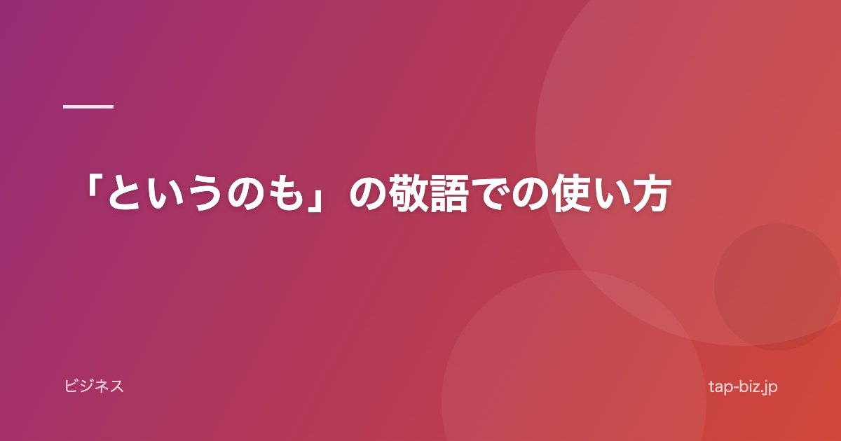 「というのも」の敬語での使い方