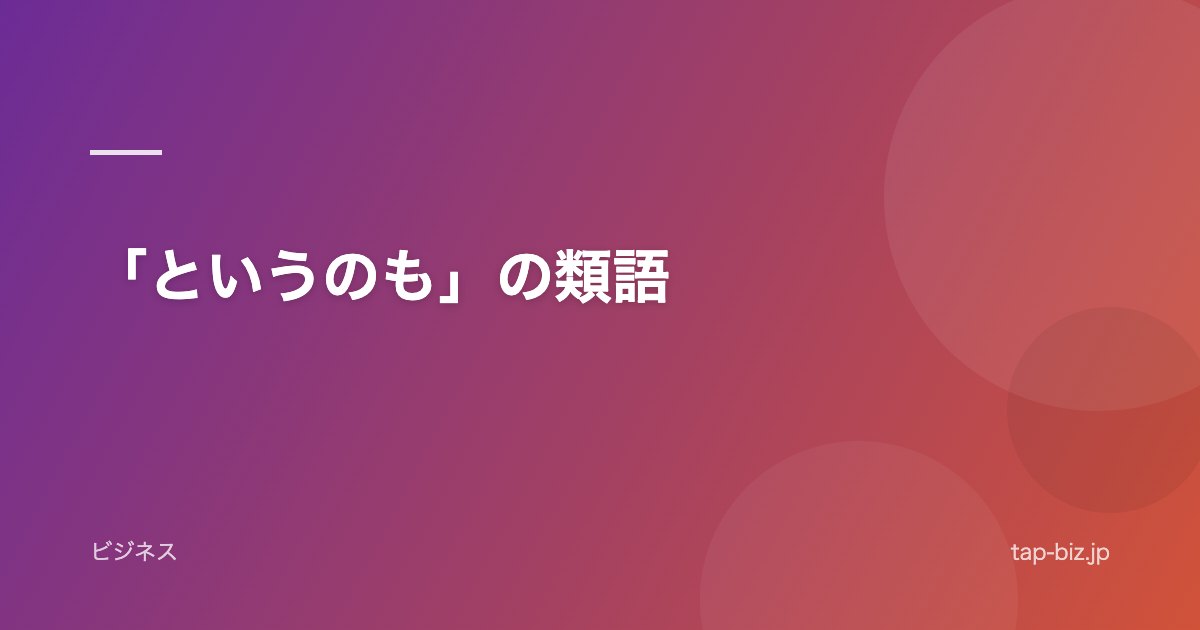 「というのも」の類語