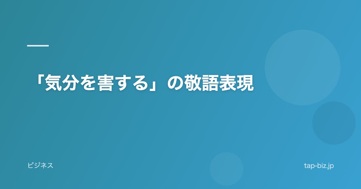 「気分を害する」の敬語表現