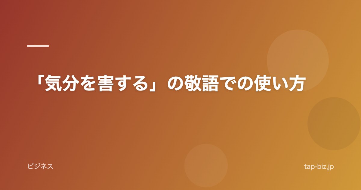 「気分を害する」の敬語での使い方