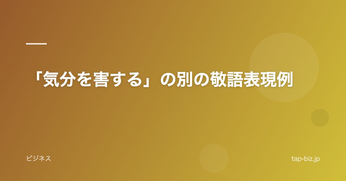 「気分を害する」の別の敬語表現例