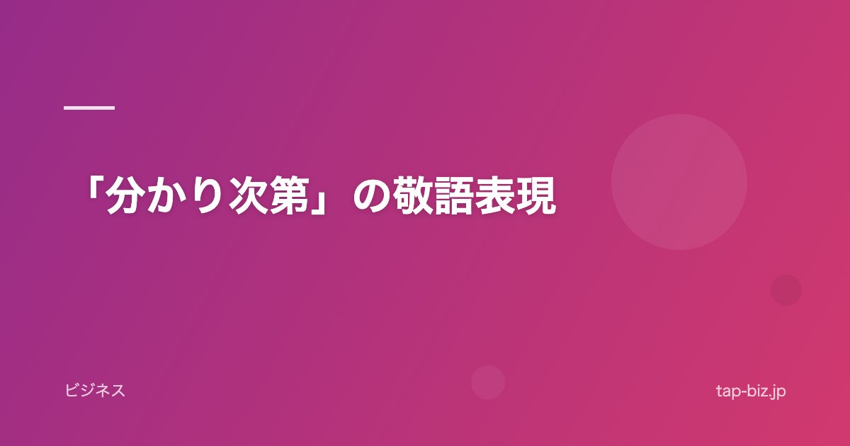 「分かり次第」の敬語表現
