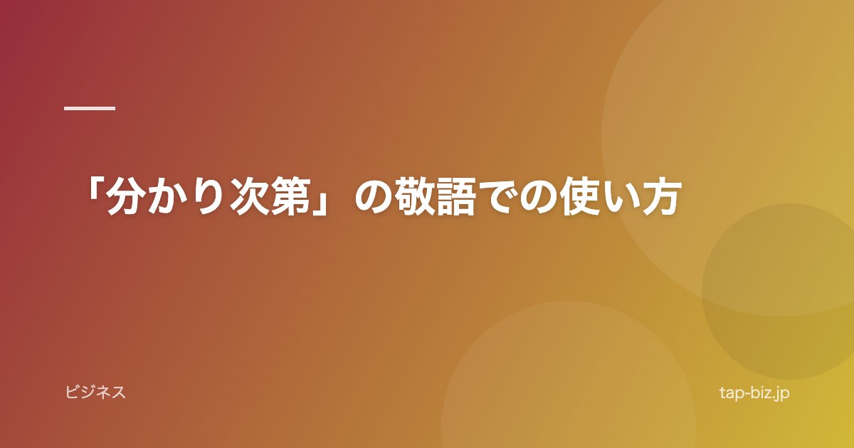 「分かり次第」の敬語での使い方