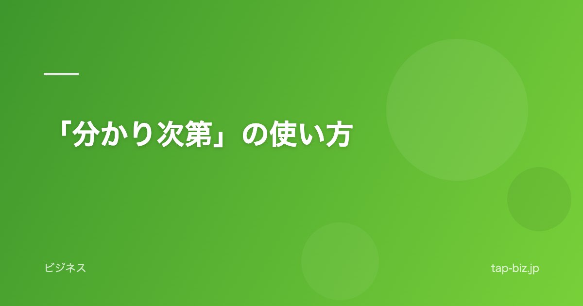 「分かり次第」の使い方
