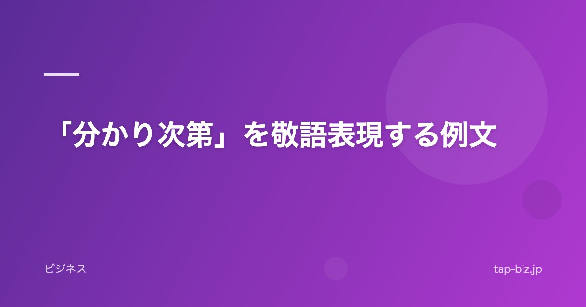 「分かり次第」を敬語表現する例文