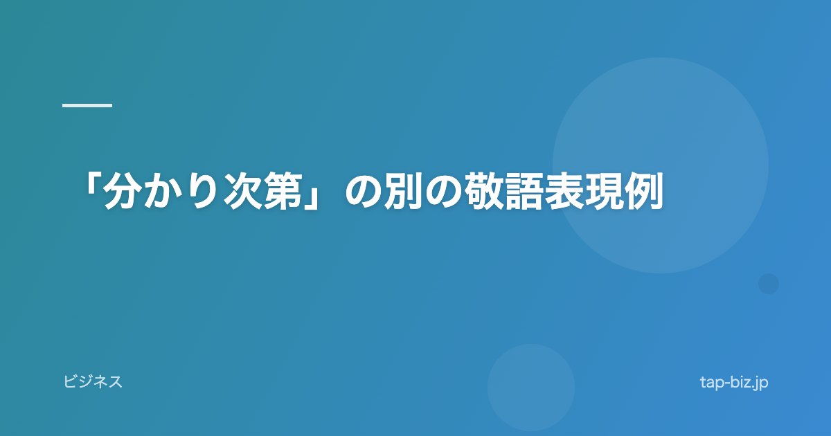 「分かり次第」の別の敬語表現例