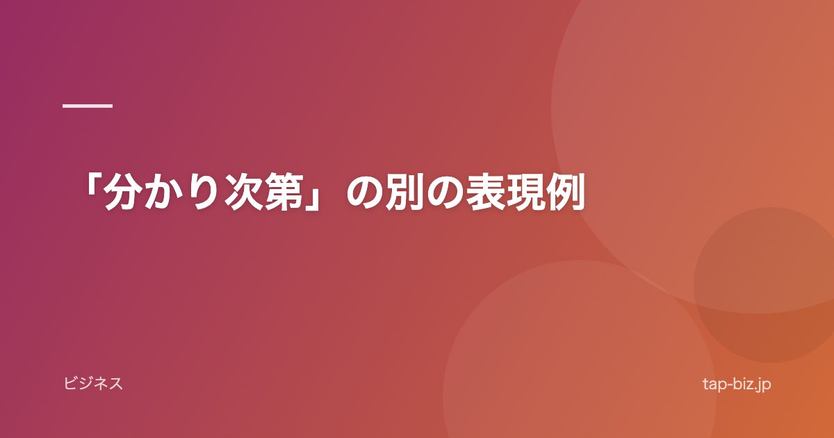 「分かり次第」の別の表現例