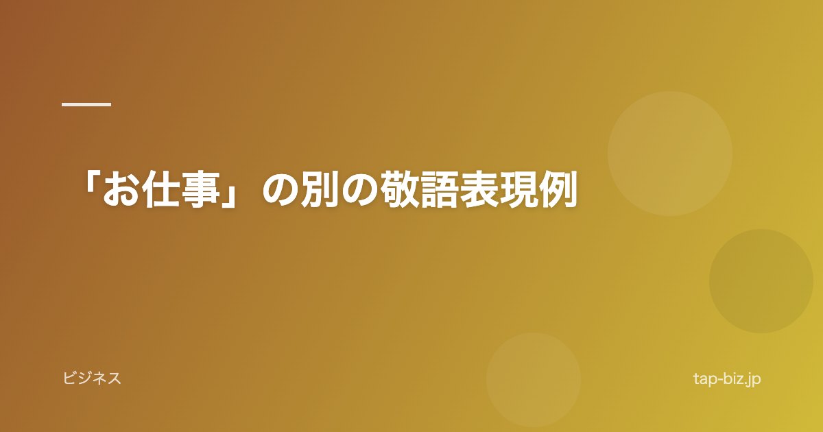 「お仕事」の別の敬語表現例
