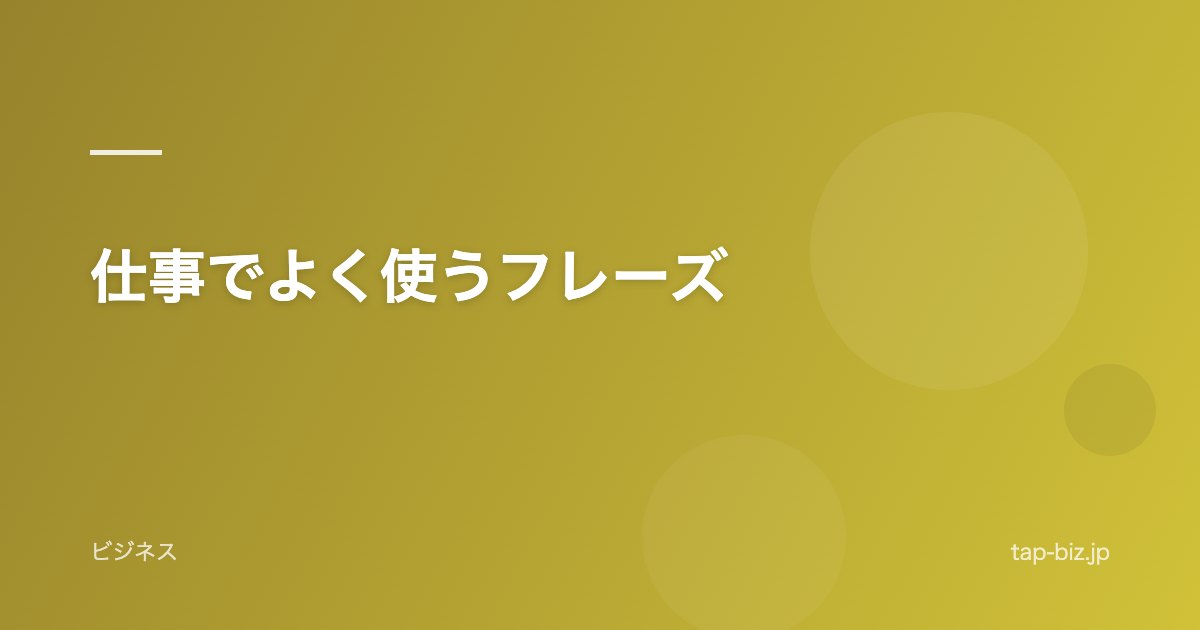 仕事でよく使うフレーズ