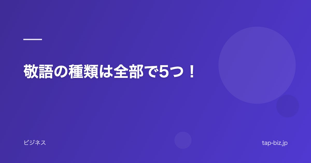 敬語の種類は全部で5つ！
