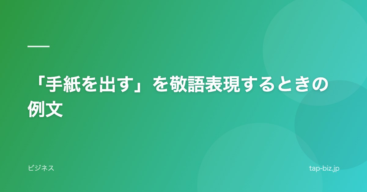 「手紙を出す」を敬語表現するときの例文