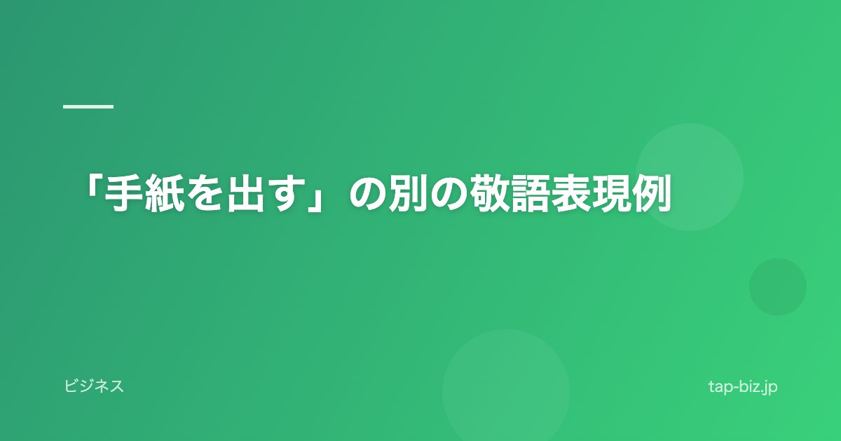 「手紙を出す」の別の敬語表現例
