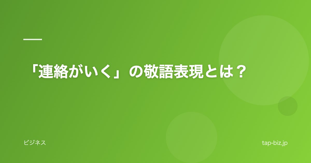 「連絡がいく」の敬語表現とは？
