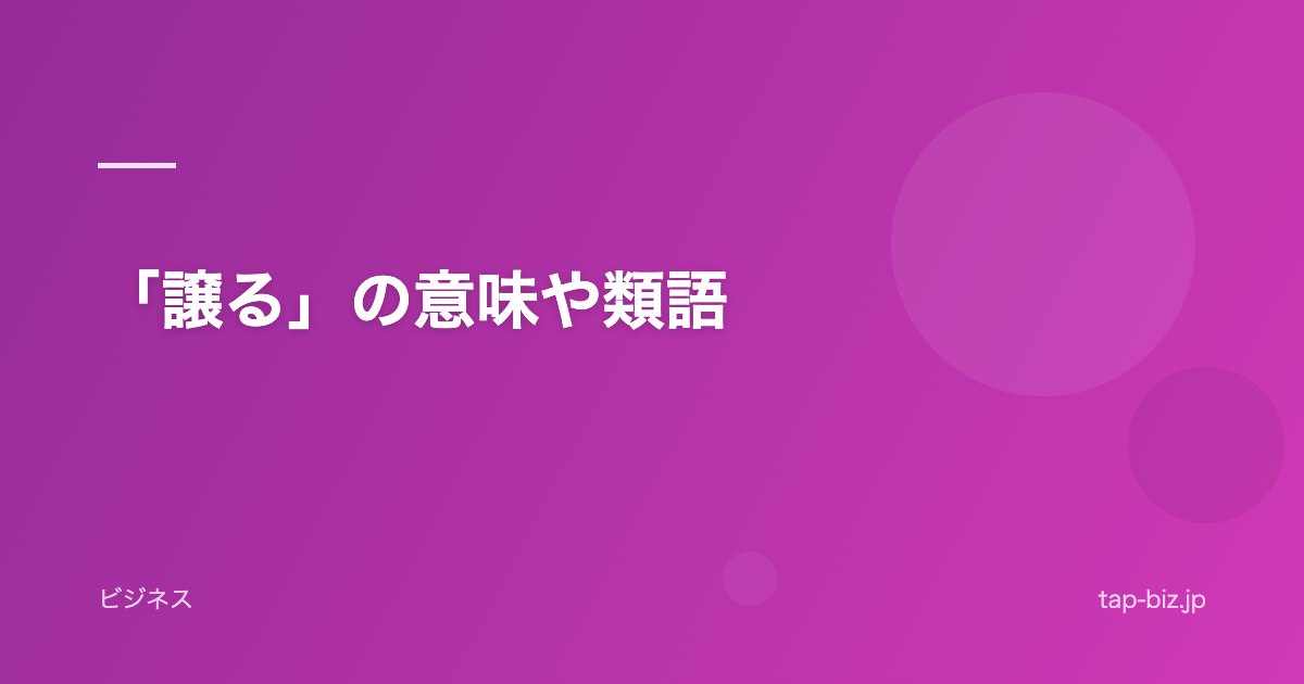 「譲る」の意味や類語