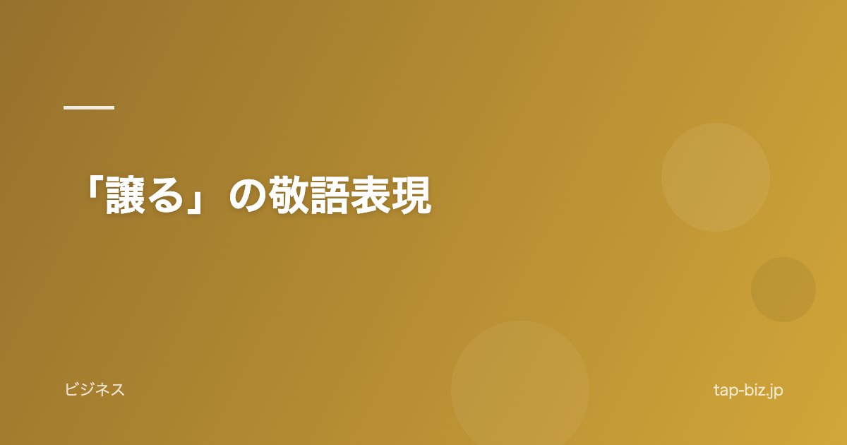 「譲る」の敬語表現