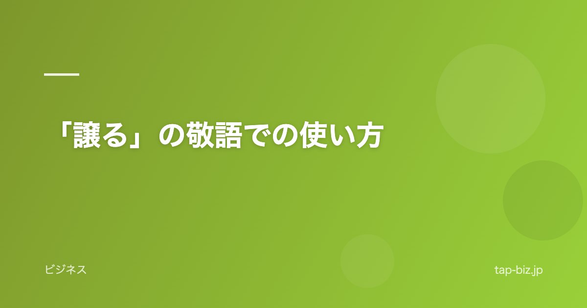 「譲る」の敬語での使い方
