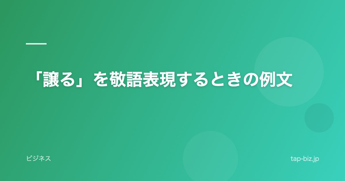「譲る」を敬語表現するときの例文