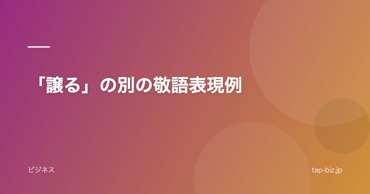 「譲る」の別の敬語表現例