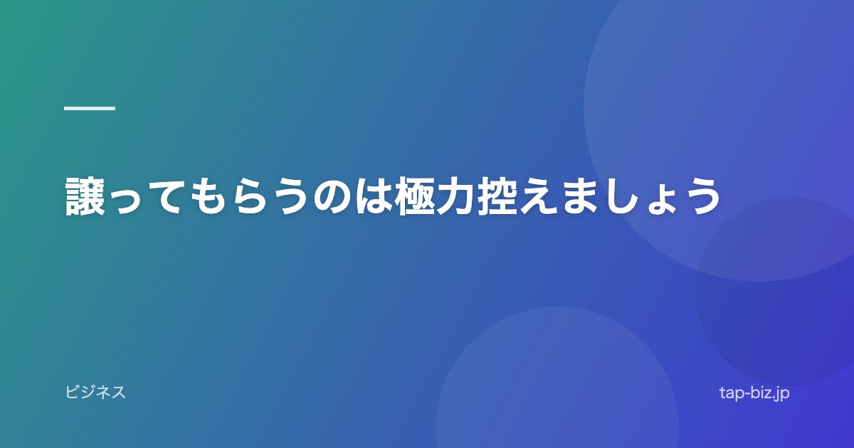譲ってもらうのは極力控えましょう