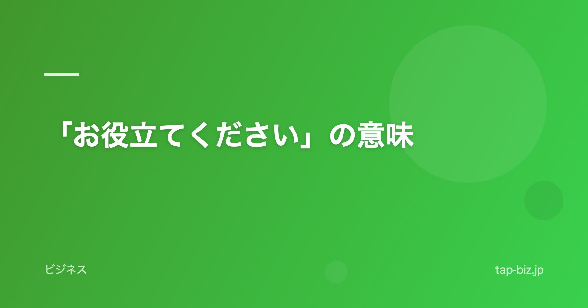 「お役立てください」の意味