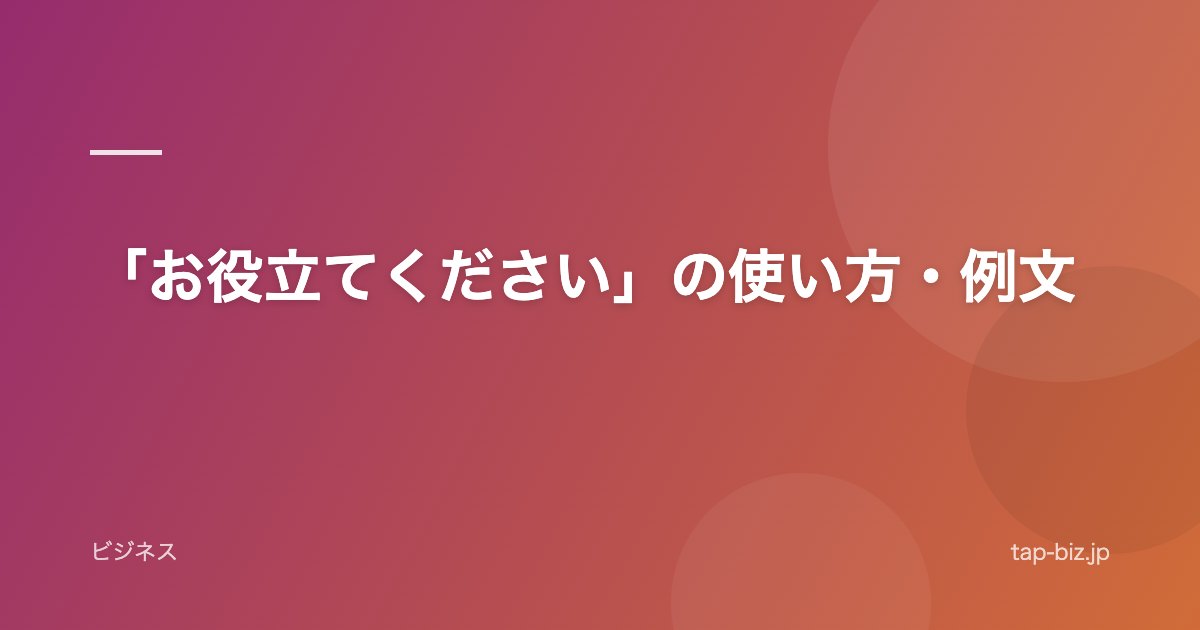 「お役立てください」の使い方・例文