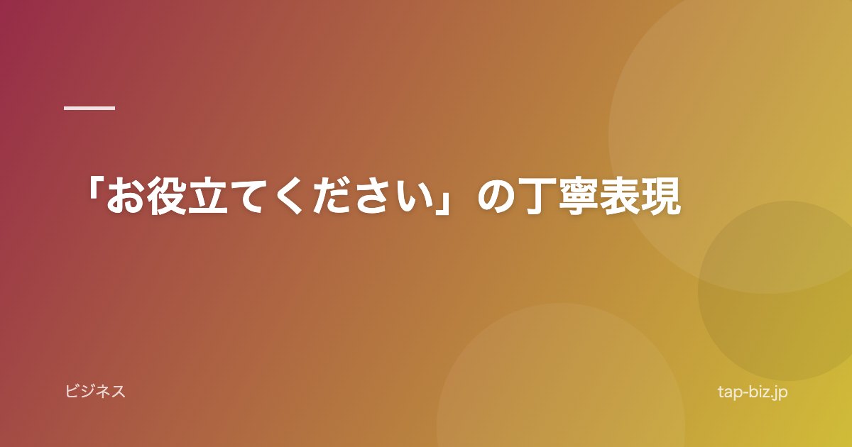 「お役立てください」の丁寧表現