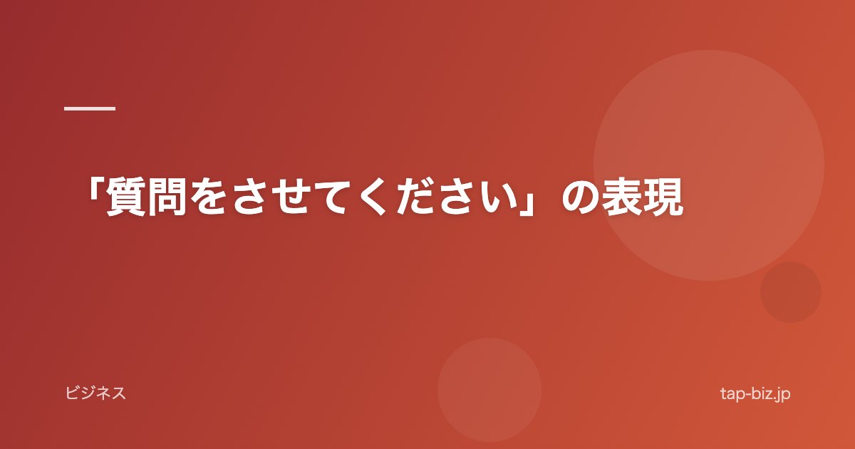 「質問をさせてください」の表現